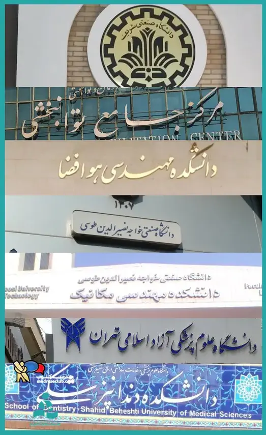 مدرسه علامه طباطبایی واحد کارگر شمالی، بازدید از دانش گاهها یکی از خلاقیت های دبیرستان علامه طباطبایی واحد کارگر